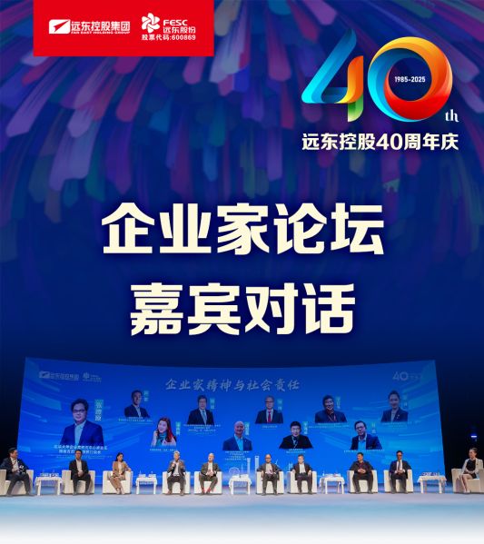 遠(yuǎn)東電纜40年硬核巨獻(xiàn) Vol.9 | 直擊慶典現(xiàn)場，破解電纜產(chǎn)業(yè)生態(tài)原力！
