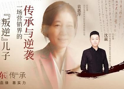 遠東傳承：母子逆襲，從“游戲少年”到營銷黑馬、...