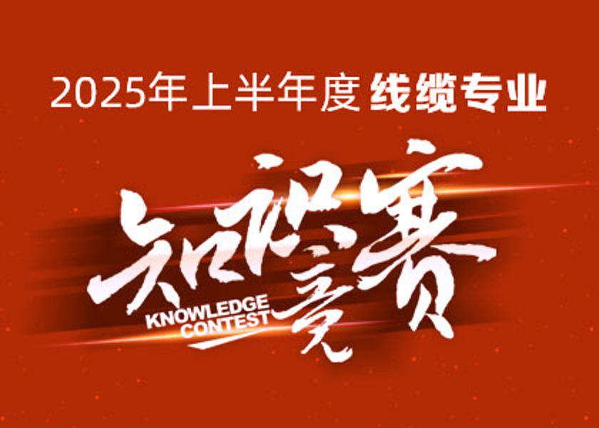 以賽礪才，智匯爭(zhēng)鋒！遠(yuǎn)東大學(xué)線纜專業(yè)知識(shí)...