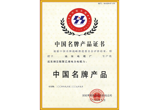 中國名牌產(chǎn)品證書