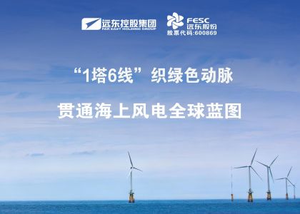 做強做優(yōu)！“1塔6線”織綠色動脈，貫通海上風電全球藍圖