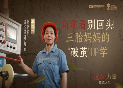 向前看  別回頭！  三胎媽媽的“破繭”UP學