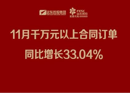 遠(yuǎn)東股份：11月千萬(wàn)元以上合同訂單同比增長(zhǎng)33.04%
