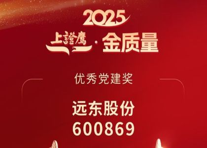 喜訊 | 遠(yuǎn)東榮獲“上證鷹·金質(zhì)量?jī)?yōu)秀黨建獎(jiǎng)”，蔣錫培出席2025科創(chuàng)投資大會(huì)并交流發(fā)言