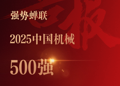 連續(xù)20年蟬聯(lián)！遠(yuǎn)東控股再登“中國(guó)機(jī)械500強(qiáng) ”榜單